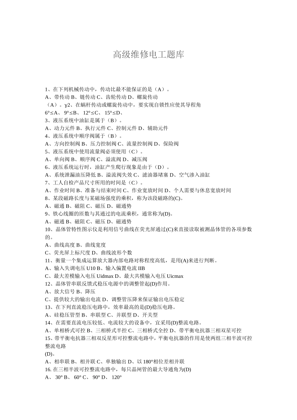 高级维修电工题库1000题_第1页