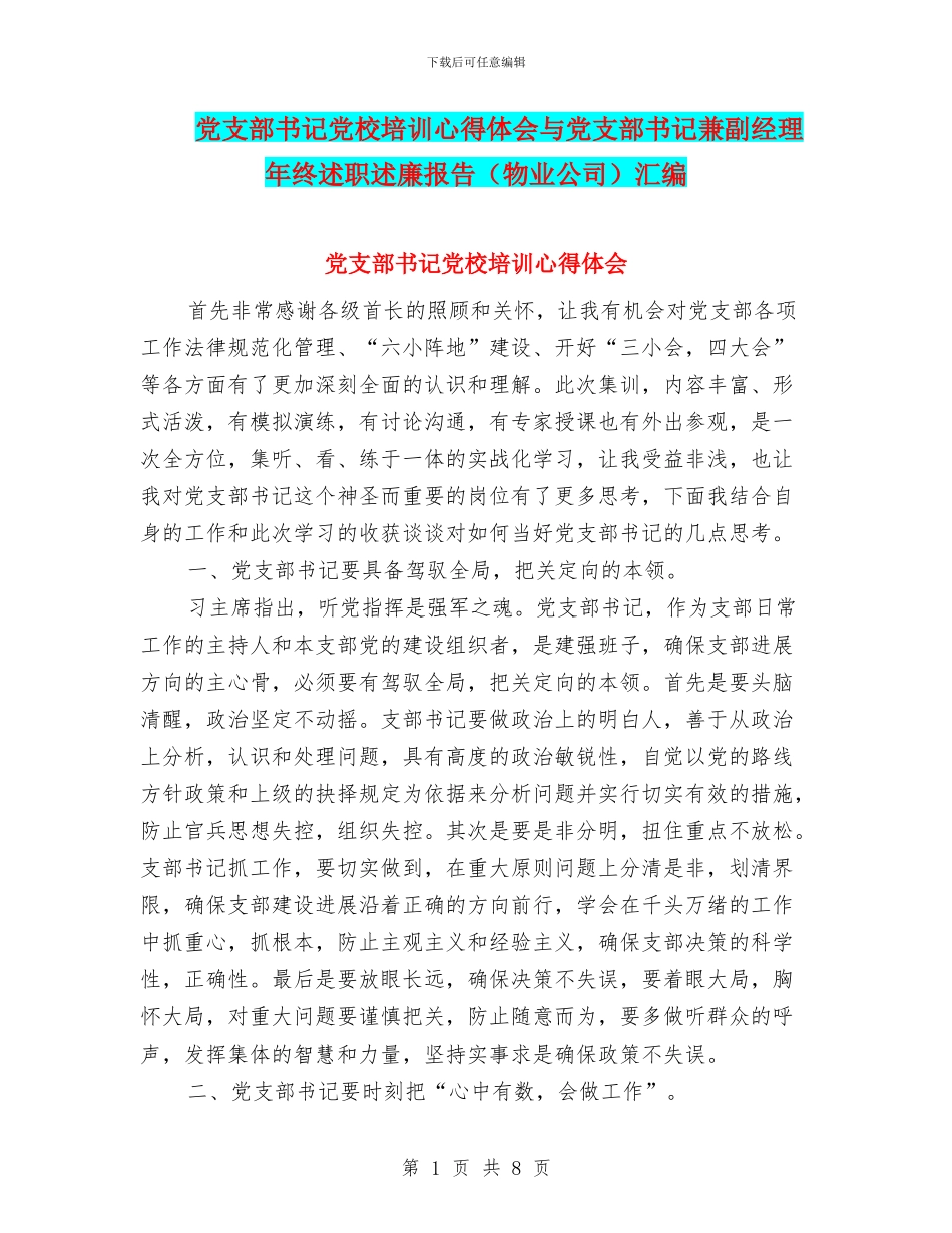 党支部书记党校培训心得体会与党支部书记兼副经理年终述职述廉报告汇编_第1页