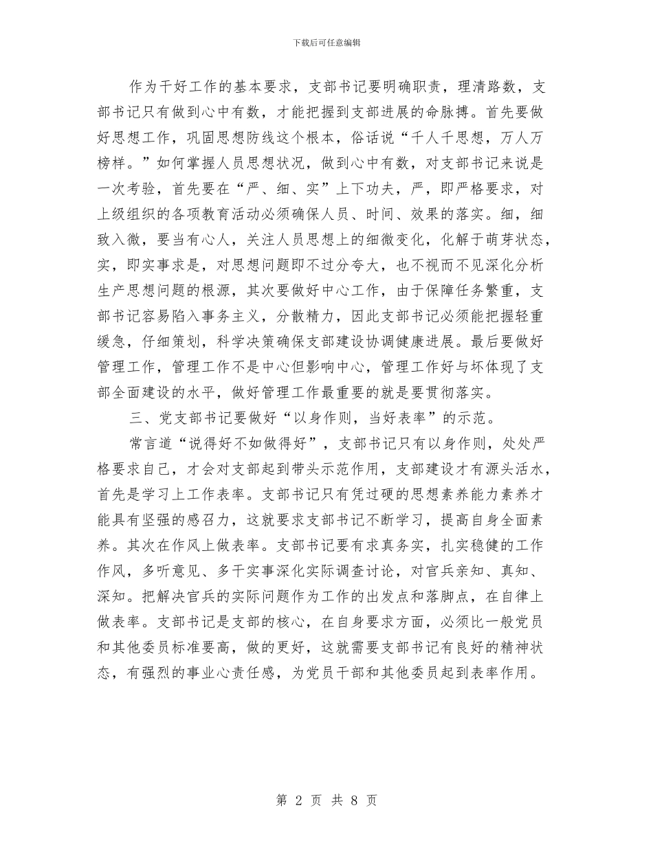 党支部书记党校培训心得体会与党支部书记兼副经理年终述职述廉报告汇编_第2页