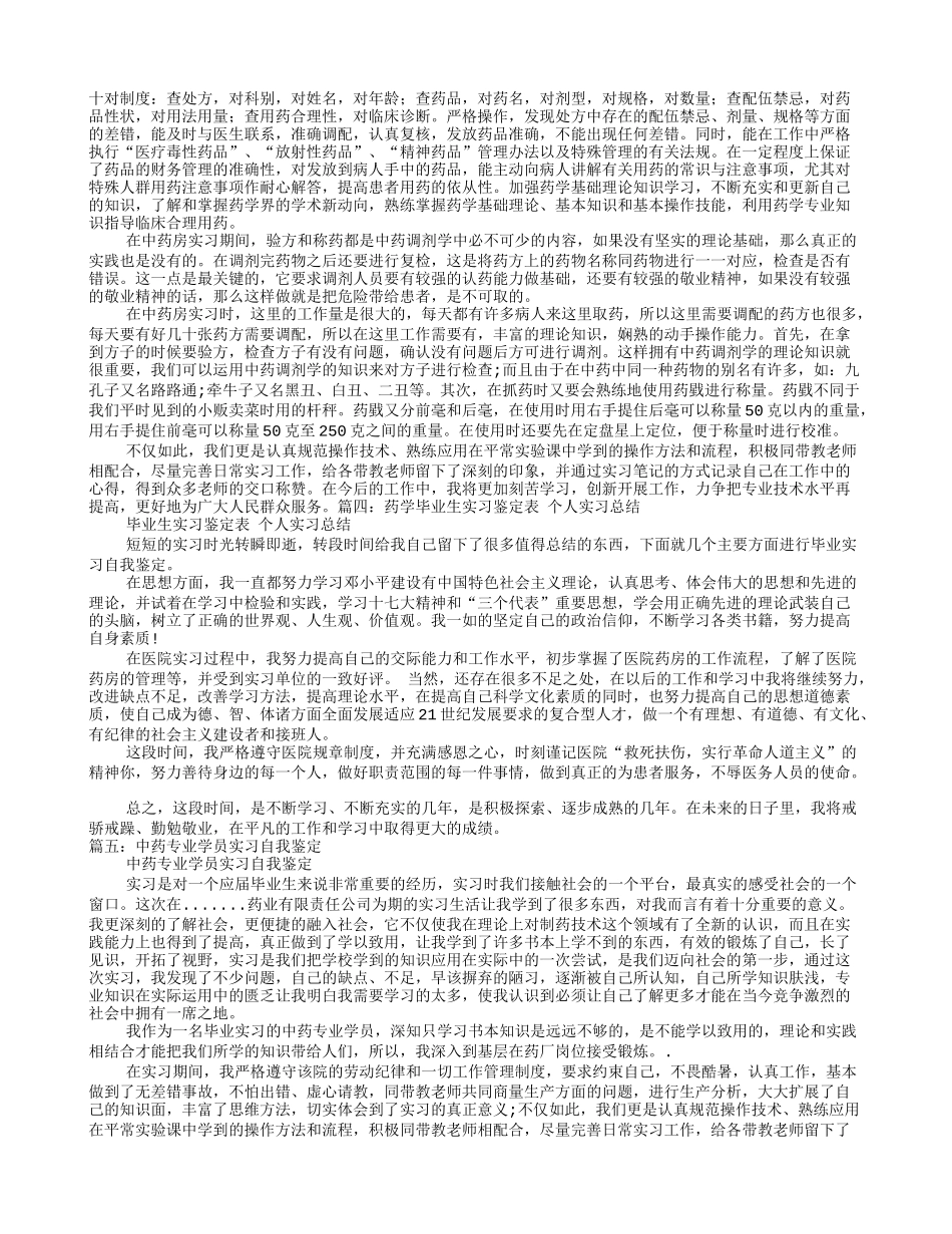中药学专业实习自我鉴定_第3页