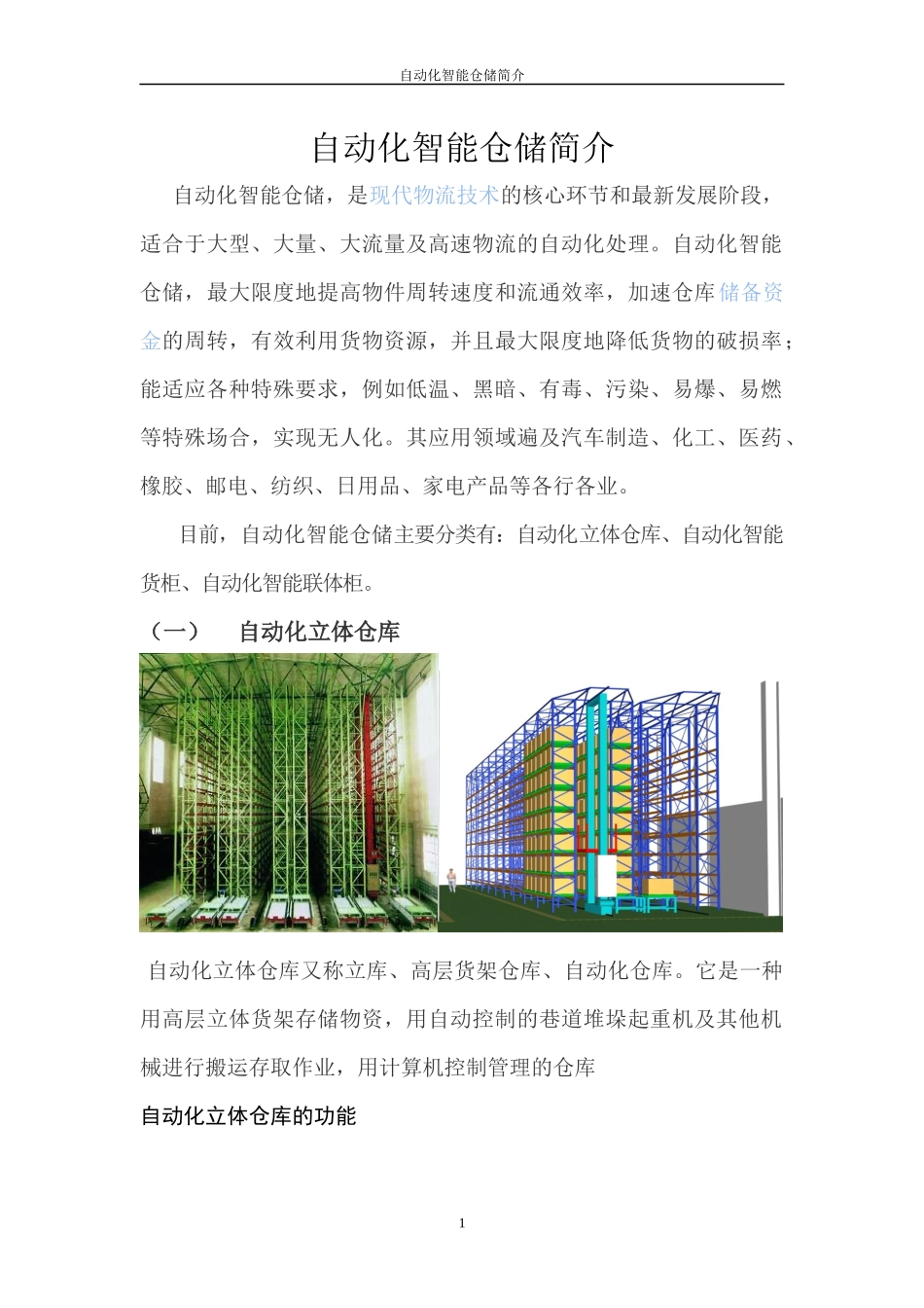 自动化智能仓储简介_第1页