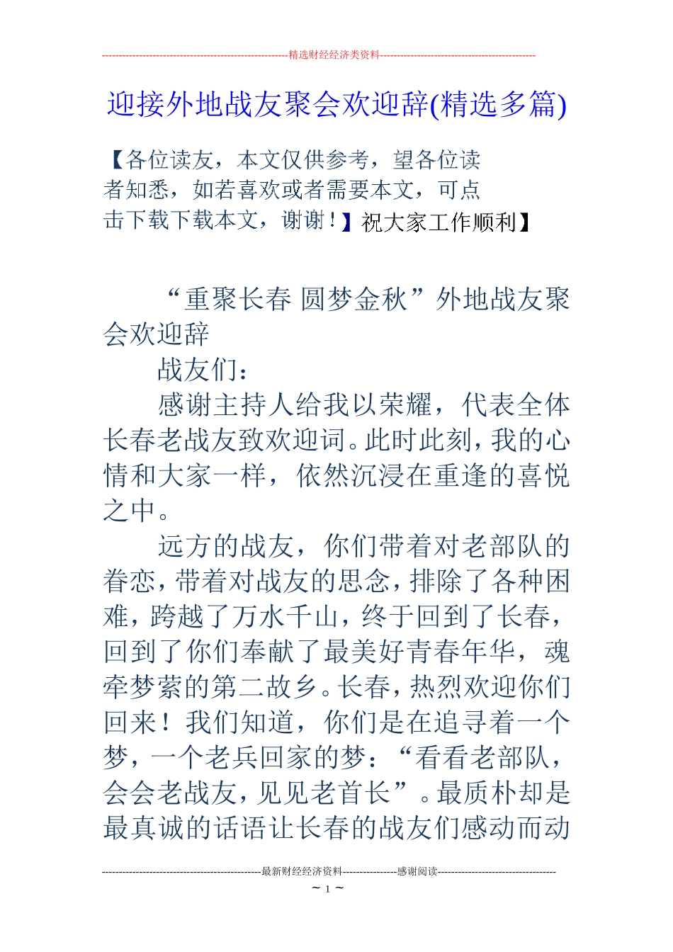 迎接外地战友聚会欢迎辞(精选多篇)_第1页