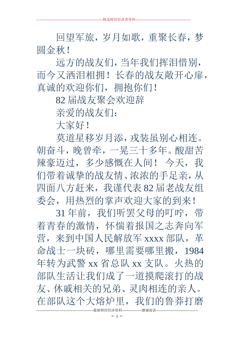 迎接外地战友聚会欢迎辞(精选多篇)_第3页