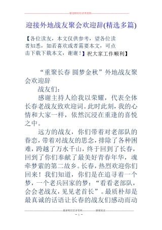 迎接外地战友聚会欢迎辞(精选多篇)