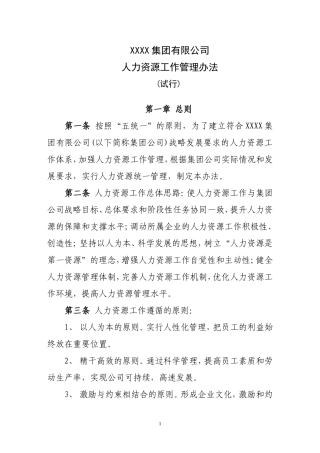 人力资源工作管理办法