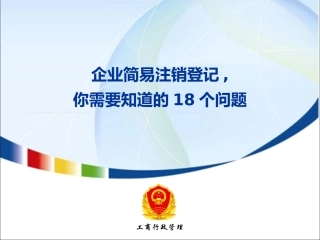 企业简易注销登记改革相关政策解读