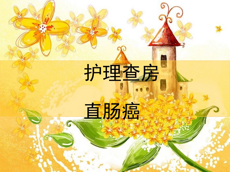 直肠癌护理查房原始_第1页