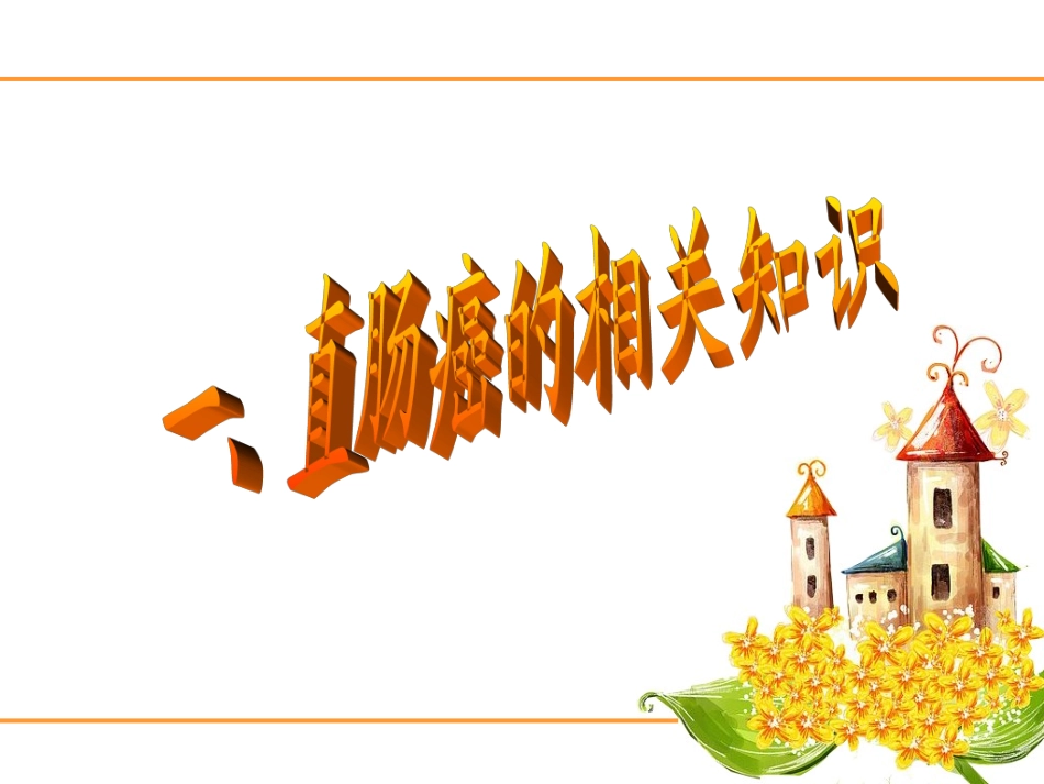 直肠癌护理查房原始_第3页