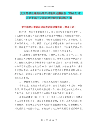 党支部书记兼副经理年终述职述廉报告与党支部书记培训会经验交流材料汇编