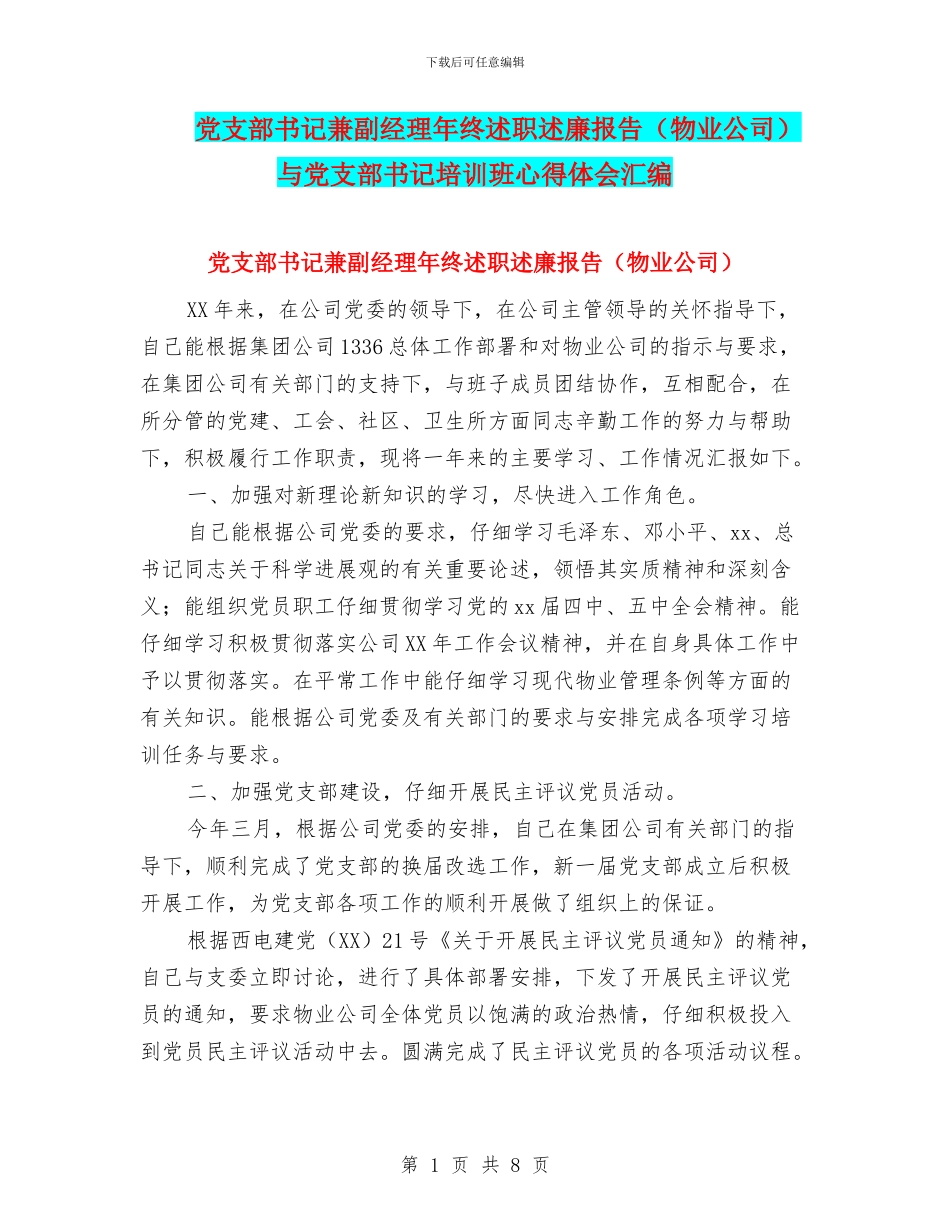 党支部书记兼副经理年终述职述廉报告与党支部书记培训班心得体会汇编_第1页