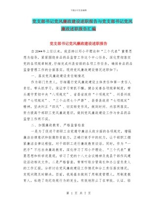 党支部书记党风廉政建设述职报告与党支部书记党风廉政述职报告汇编