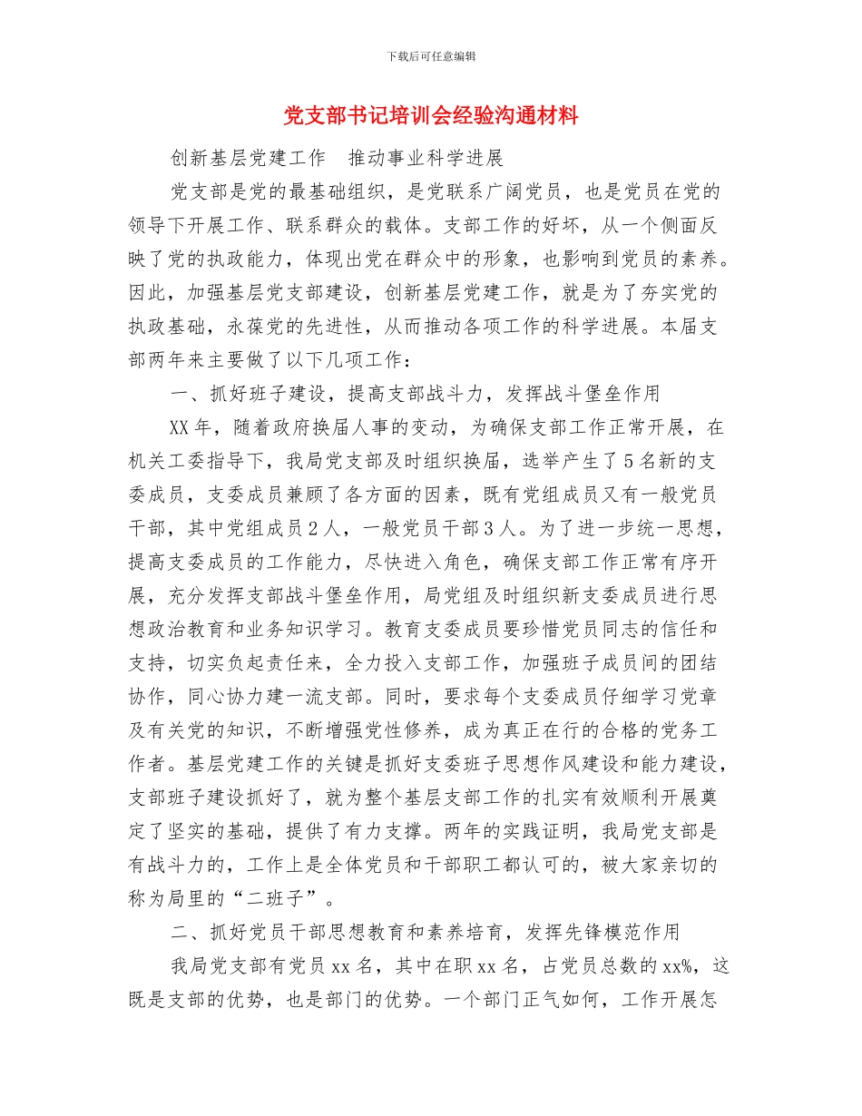 党支部书记党校培训心得体会与党支部书记培训会经验交流材料汇编_第3页