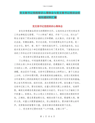 党支部书记党校培训心得体会与党支部书记培训会经验交流材料汇编