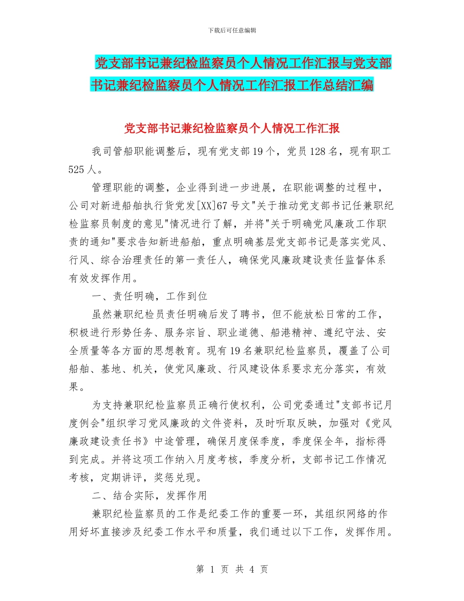 党支部书记兼纪检监察员个人情况工作汇报与党支部书记兼纪检监察员个人情况工作汇报工作总结汇编_第1页