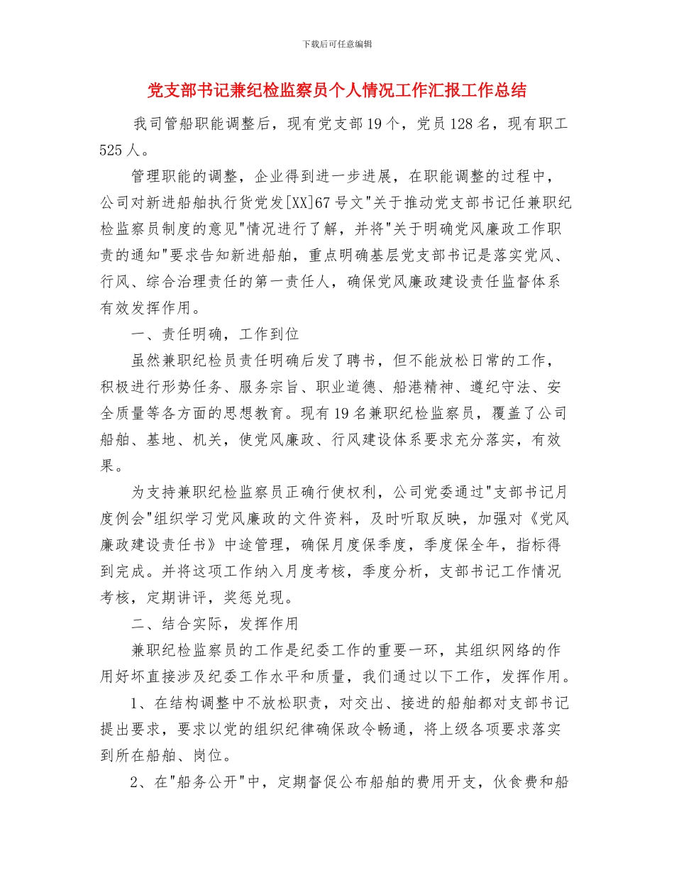 党支部书记兼纪检监察员个人情况工作汇报与党支部书记兼纪检监察员个人情况工作汇报工作总结汇编_第3页