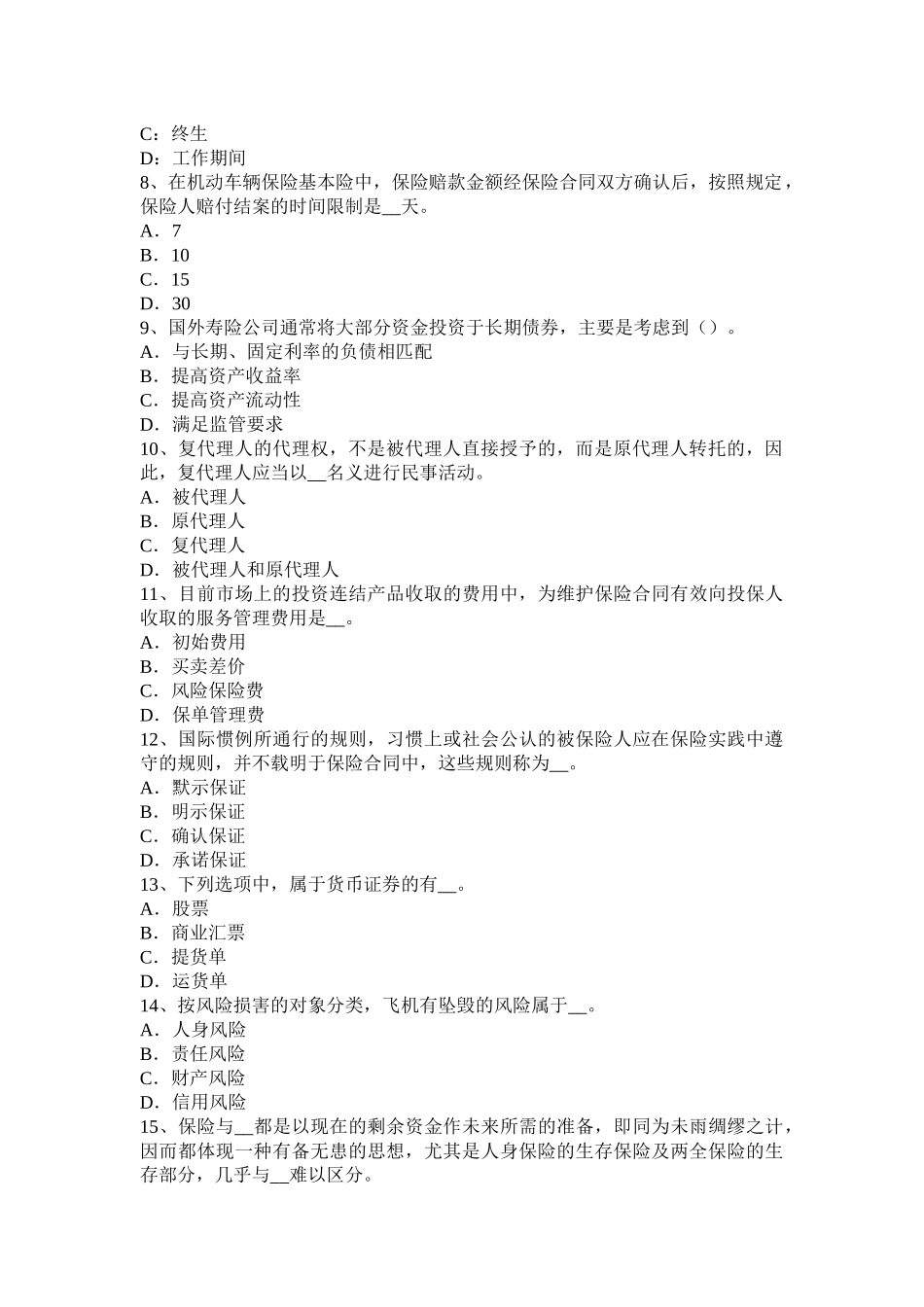 海南省保险中介管理办法修改评估人将合法考试试卷_第2页