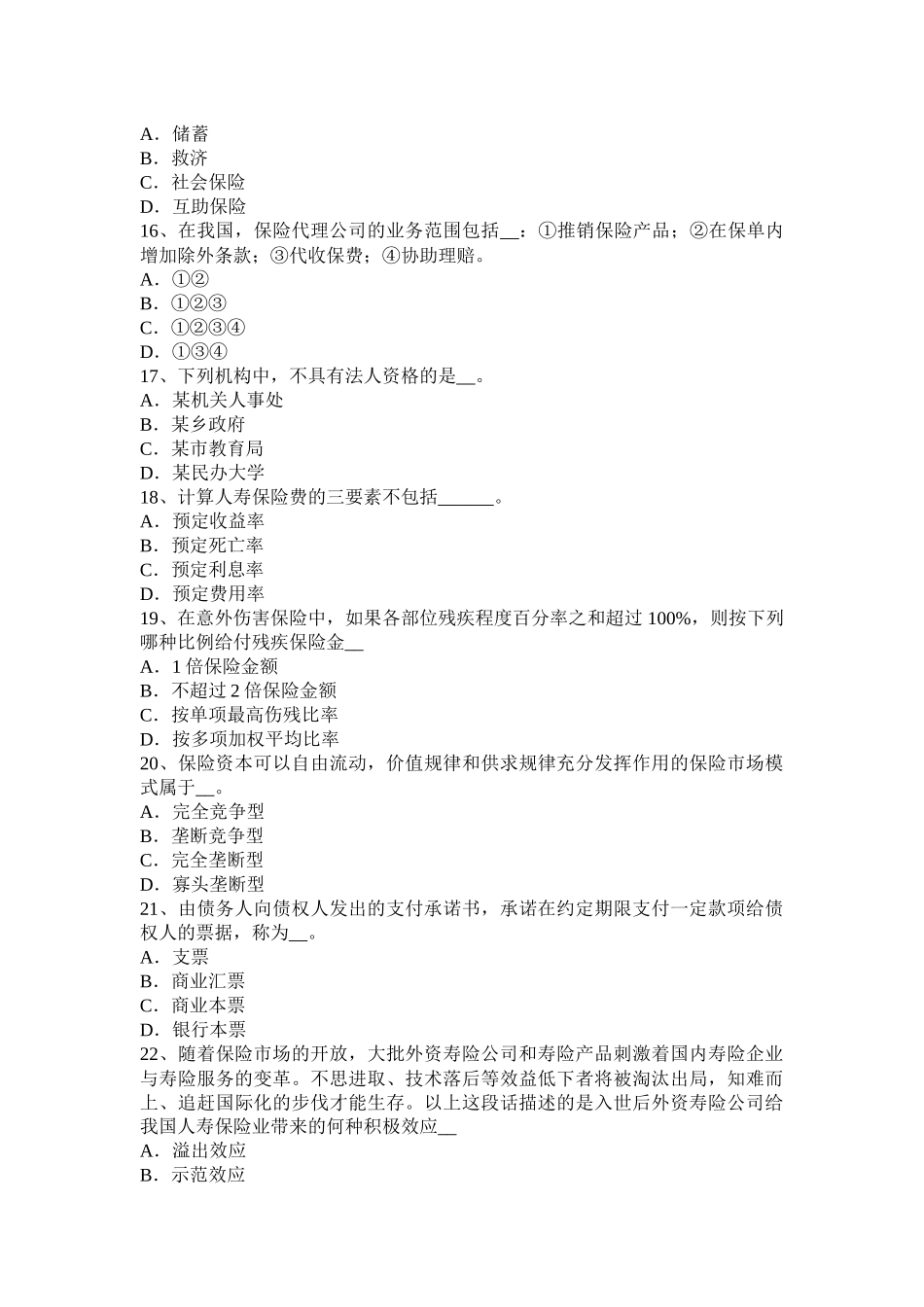 海南省保险中介管理办法修改评估人将合法考试试卷_第3页