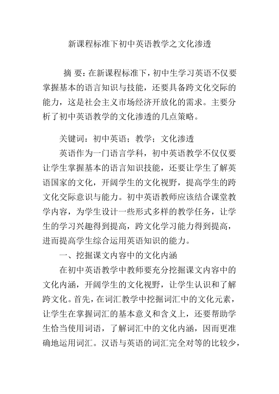 新课程标准下初中英语教学之文化渗透_第1页