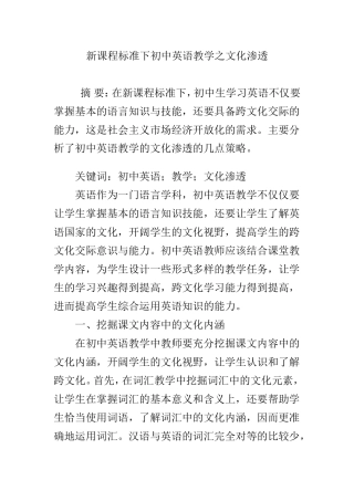 新课程标准下初中英语教学之文化渗透