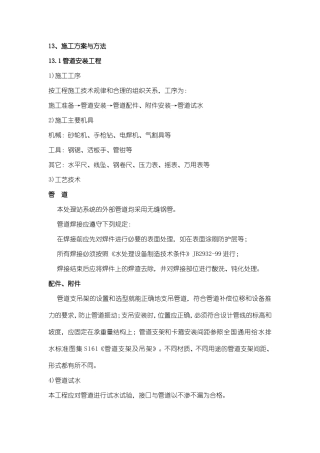 污水处理施工方案与方法