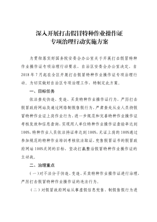 深入开展打击假冒特种作业操作证