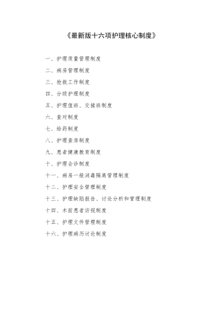 最新版十六项护理核心制度