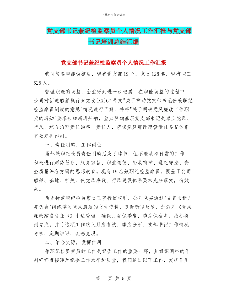 党支部书记兼纪检监察员个人情况工作汇报与党支部书记培训总结汇编_第1页
