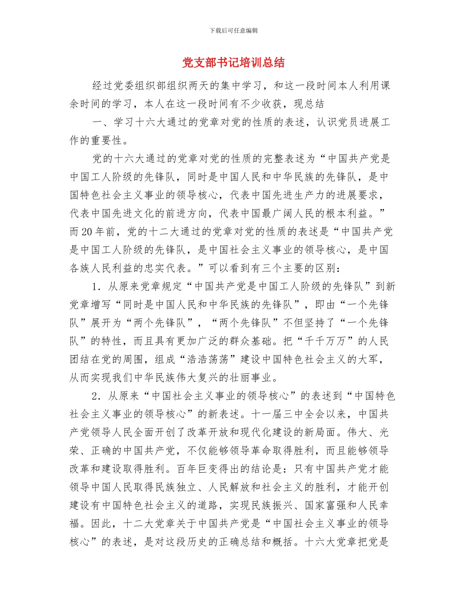 党支部书记兼纪检监察员个人情况工作汇报与党支部书记培训总结汇编_第3页