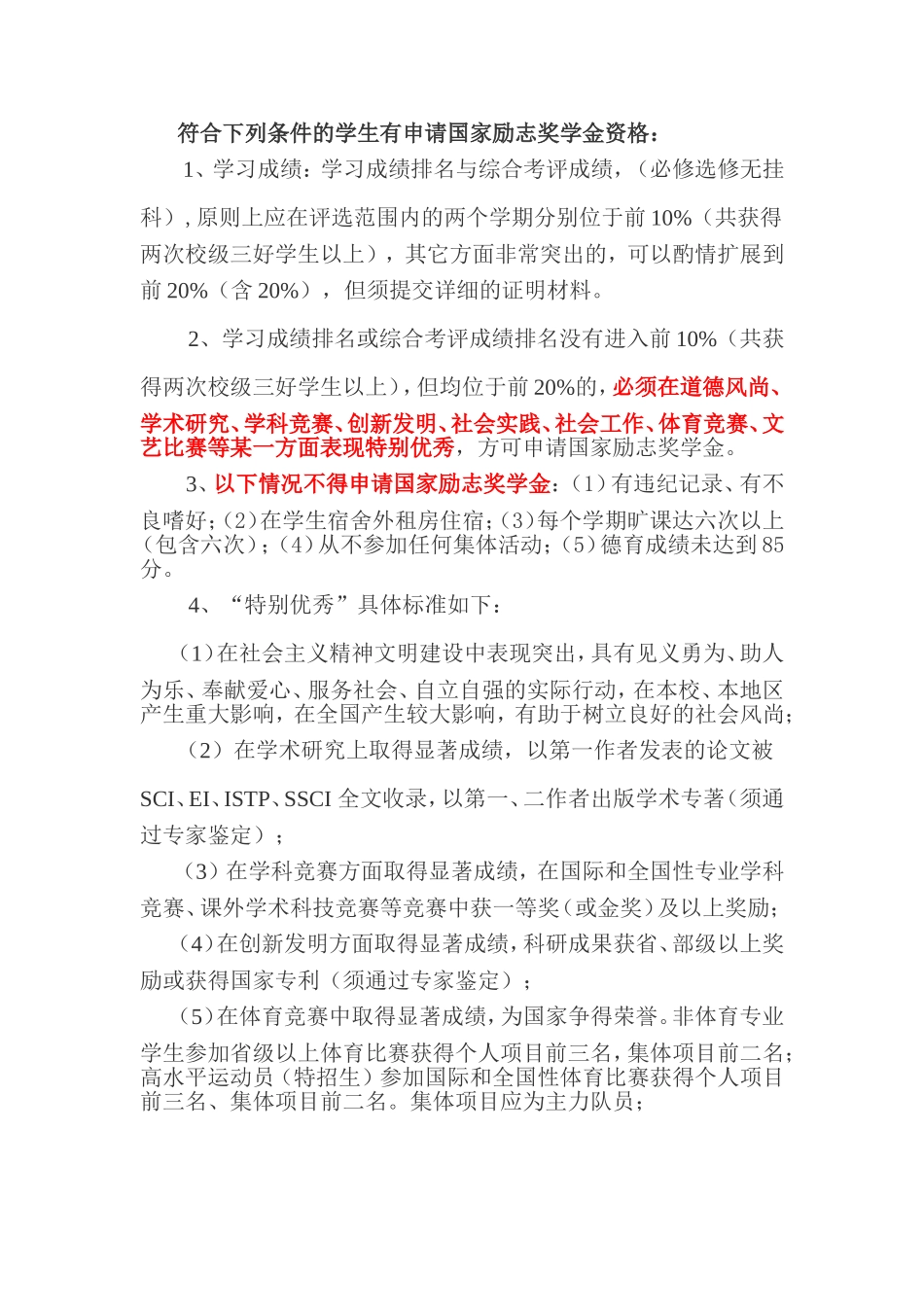 国家励志奖学金申请条件_第1页