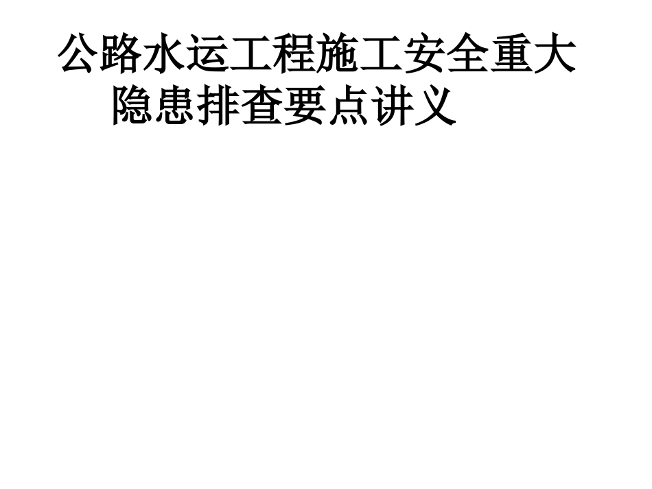 公路水运工程施工安全重大隐患排查要点讲义课件_第1页