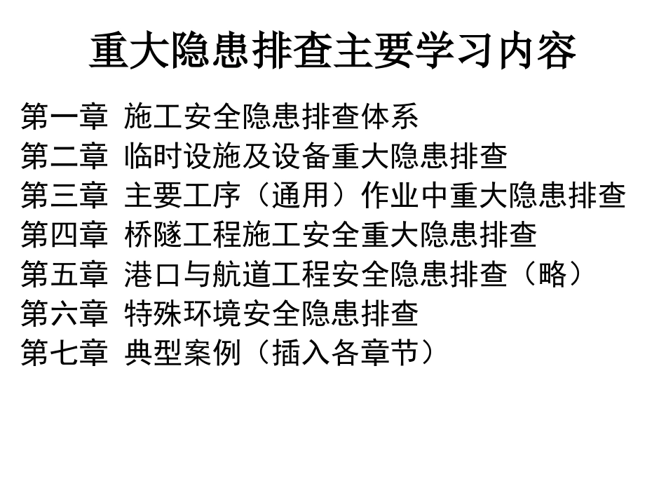 公路水运工程施工安全重大隐患排查要点讲义课件_第2页