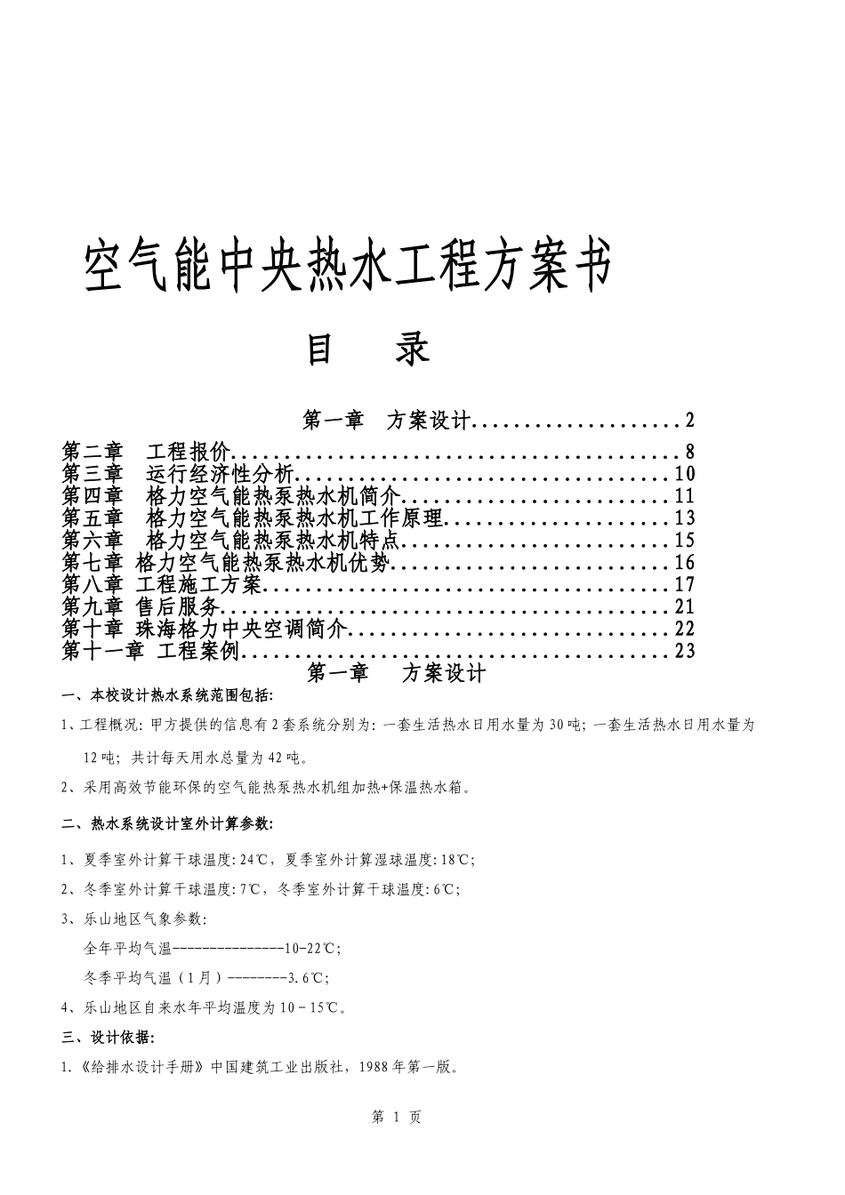 空气能热泵机组工程方案书_第1页