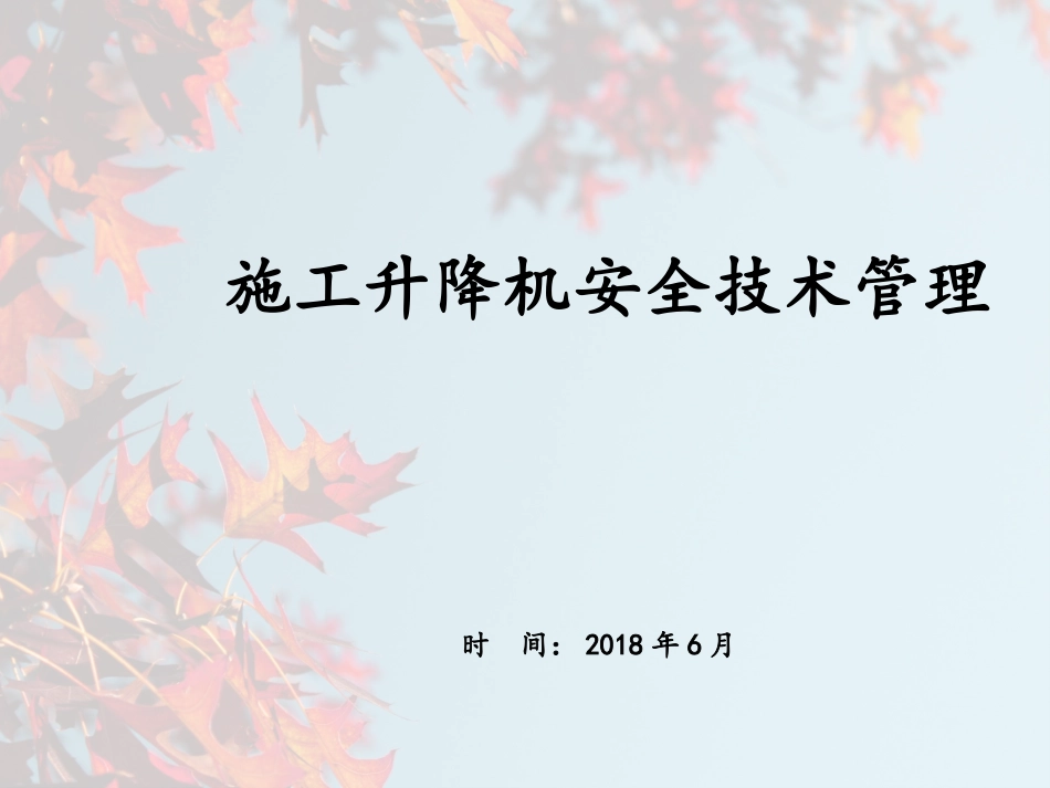 施工升降机培训课件_第1页