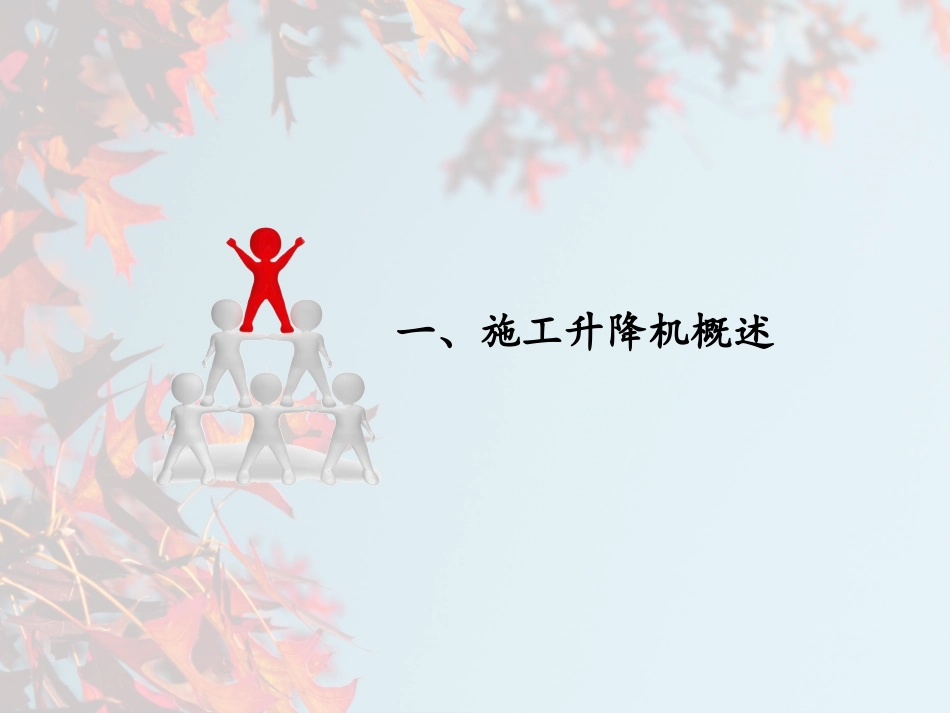 施工升降机培训课件_第3页