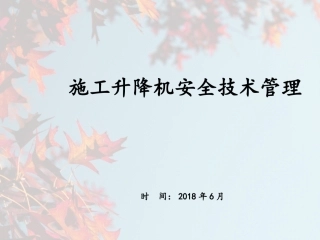 施工升降机培训课件