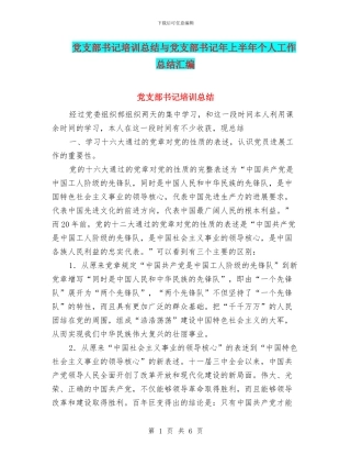 党支部书记培训总结与党支部书记年上半年个人工作总结汇编