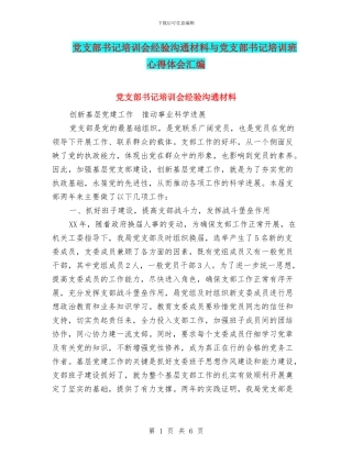 党支部书记培训会经验交流材料与党支部书记培训班心得体会汇编