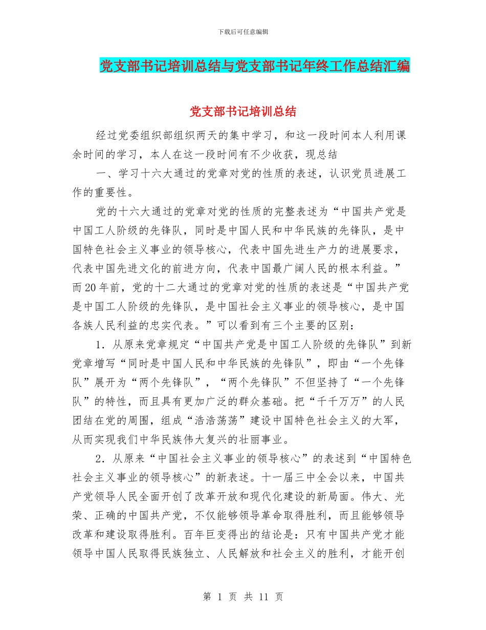 党支部书记培训总结与党支部书记年终工作总结汇编_第1页