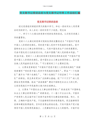 党支部书记培训总结与党支部书记年终工作总结汇编