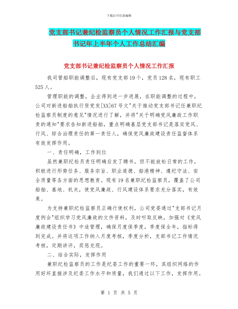 党支部书记兼纪检监察员个人情况工作汇报与党支部书记年上半年个人工作总结汇编_第1页