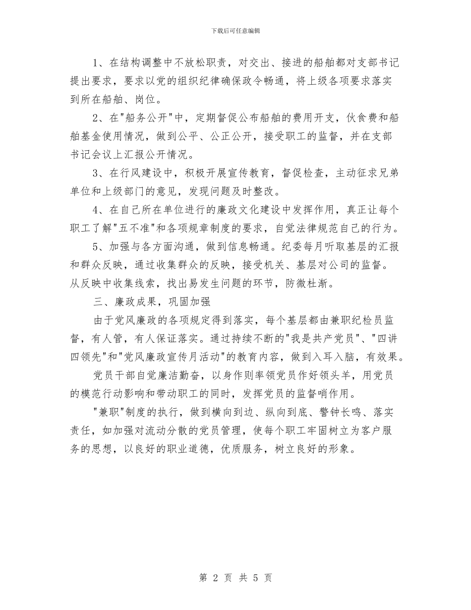 党支部书记兼纪检监察员个人情况工作汇报与党支部书记年上半年个人工作总结汇编_第2页