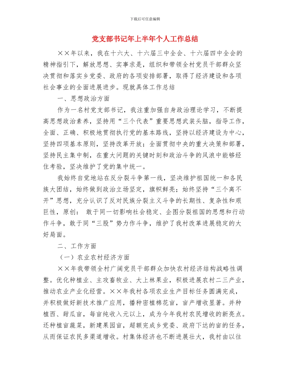 党支部书记兼纪检监察员个人情况工作汇报与党支部书记年上半年个人工作总结汇编_第3页