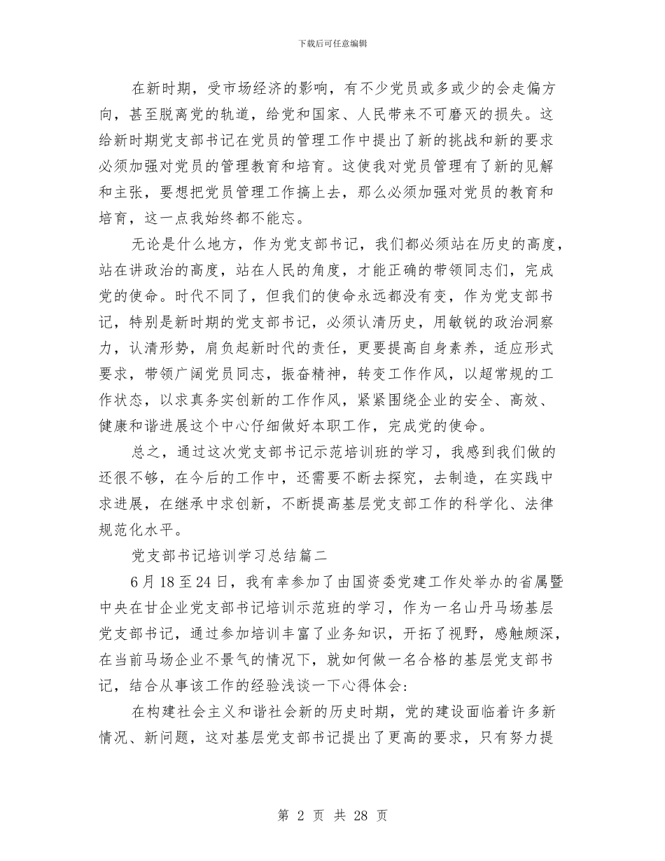 党支部书记培训学习总结与党支部书记培训总结汇编_第2页