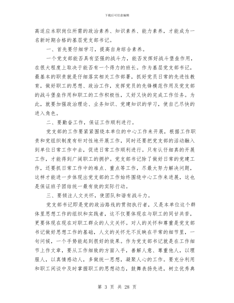党支部书记培训学习总结与党支部书记培训总结汇编_第3页
