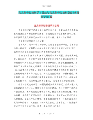 党支部书记培训学习总结与党支部书记培训总结汇编