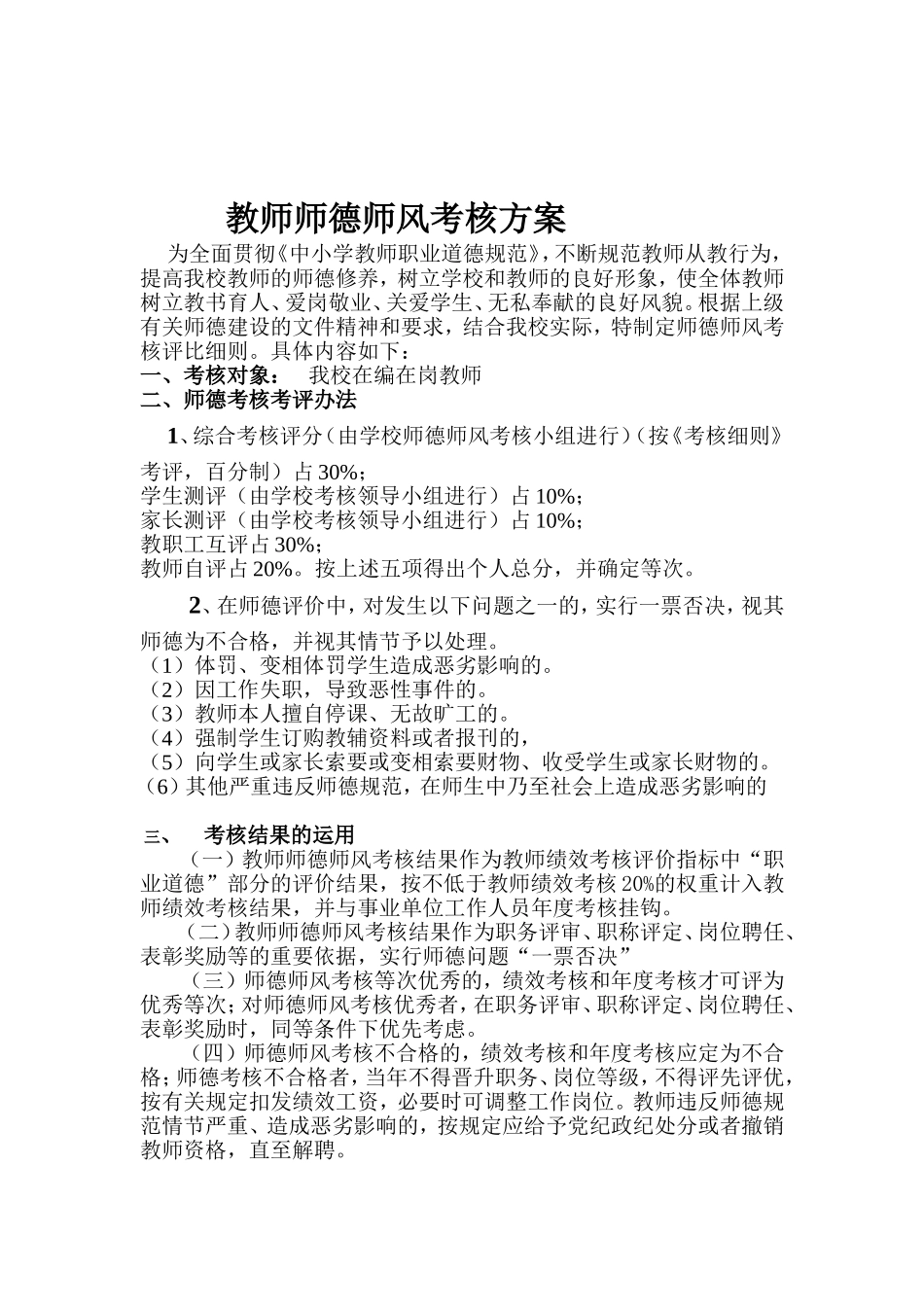 教师师德师风考核评比细则_第1页