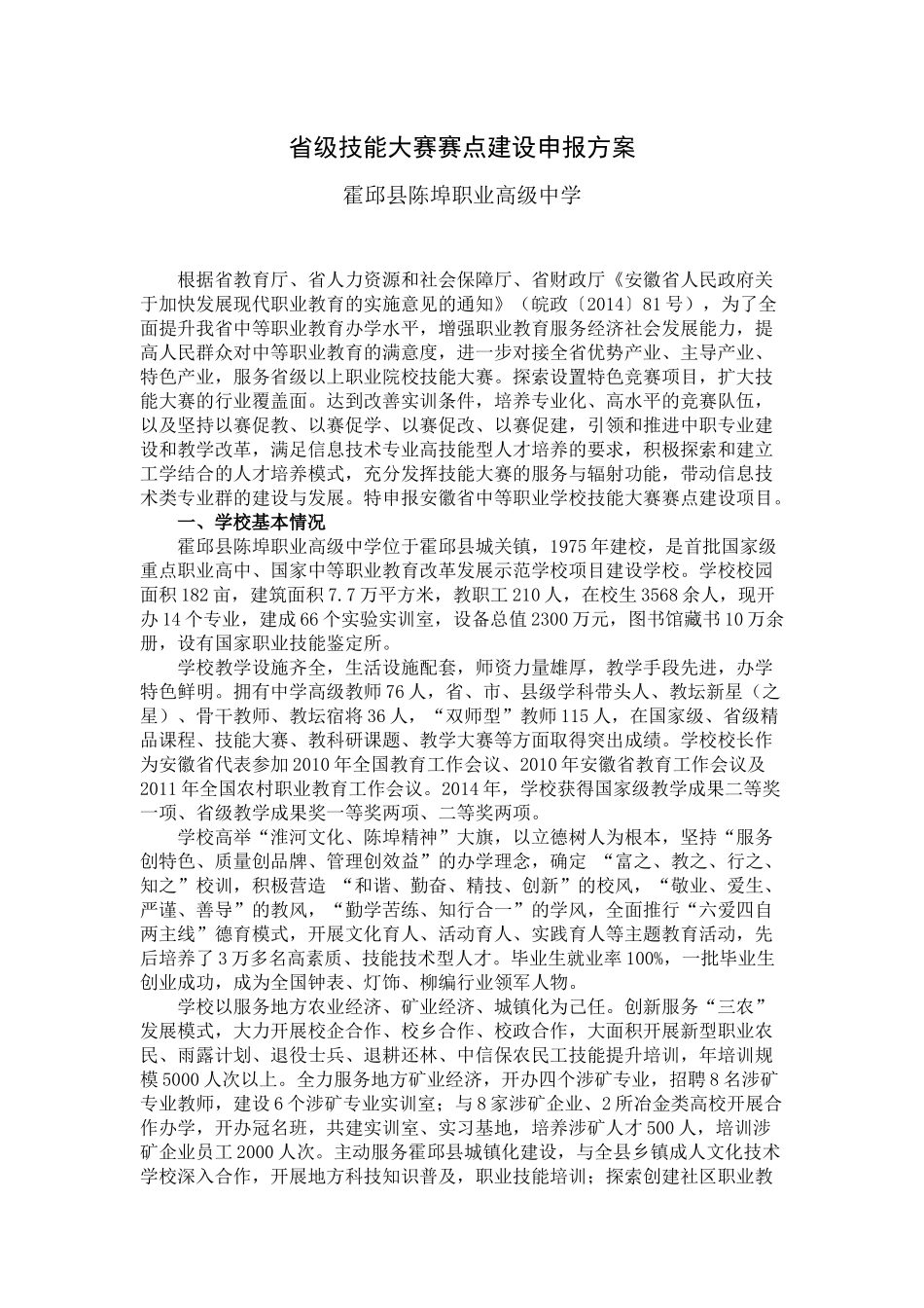 省级技能大赛赛点建设申报方案_第1页