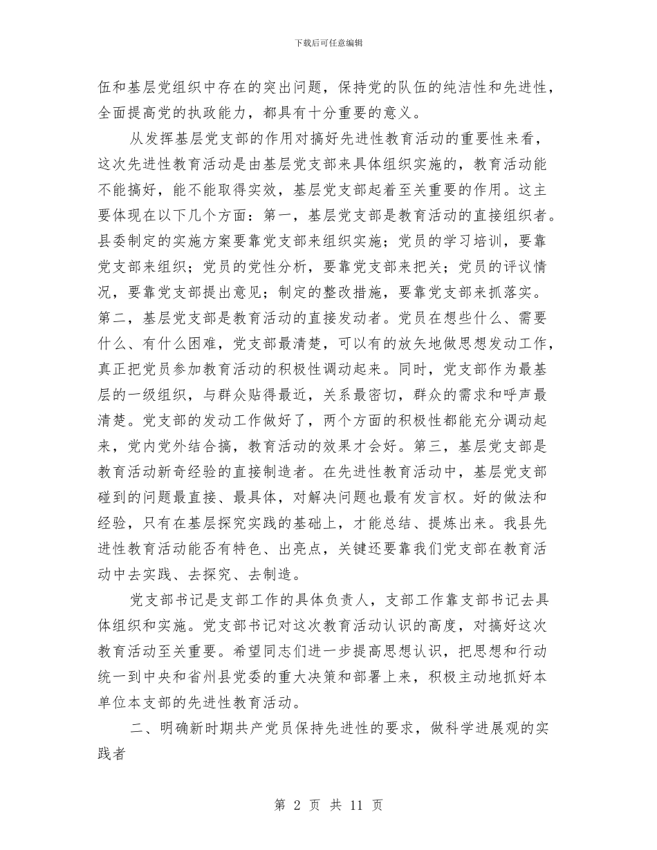 党支部书记培训致辞与党支部党员大会上领导讲话汇编_第2页