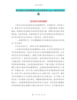 党支部书记培训致辞与党支部党员大会上领导讲话汇编
