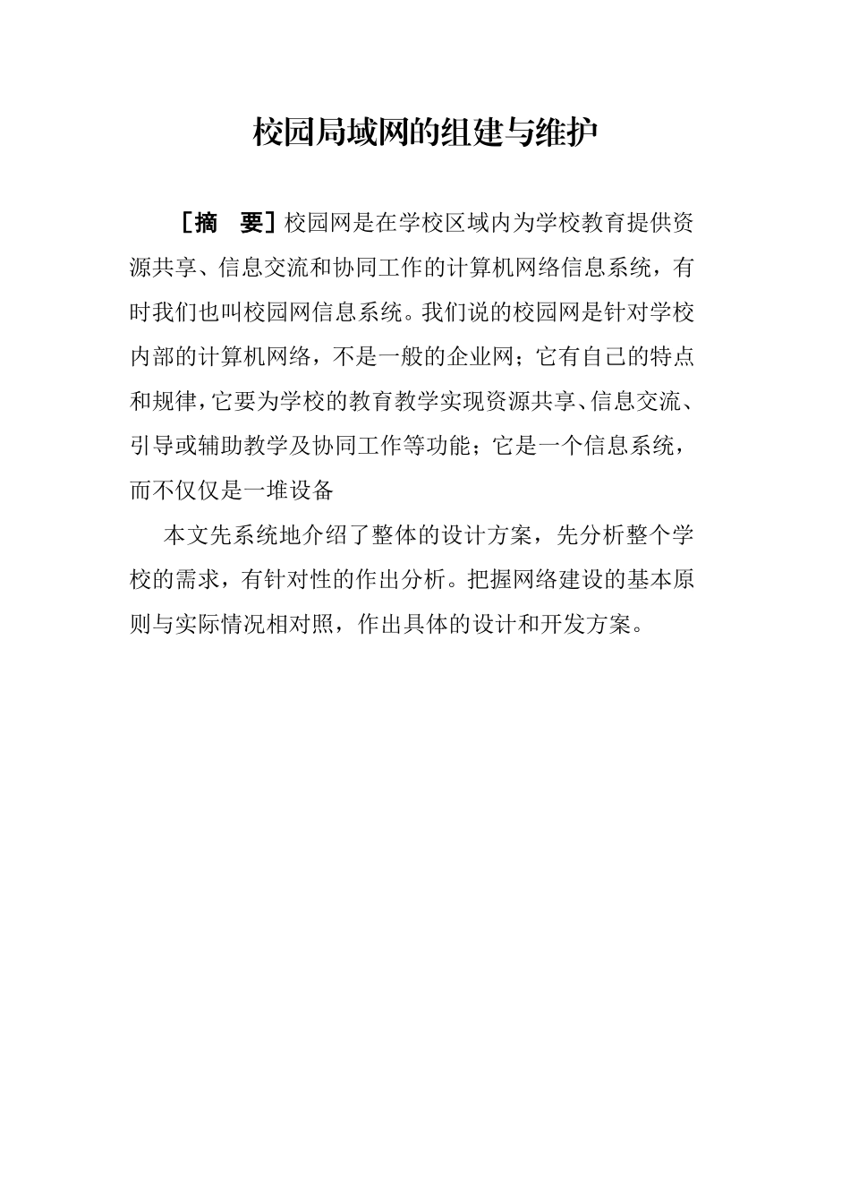 校园局域网的组建与维护_第1页